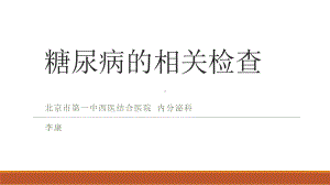 糖尿病患者需要做哪些检查课件.pptx