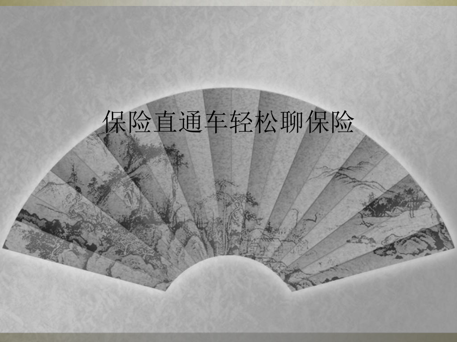 保险直通车轻松聊保险课件.ppt_第1页