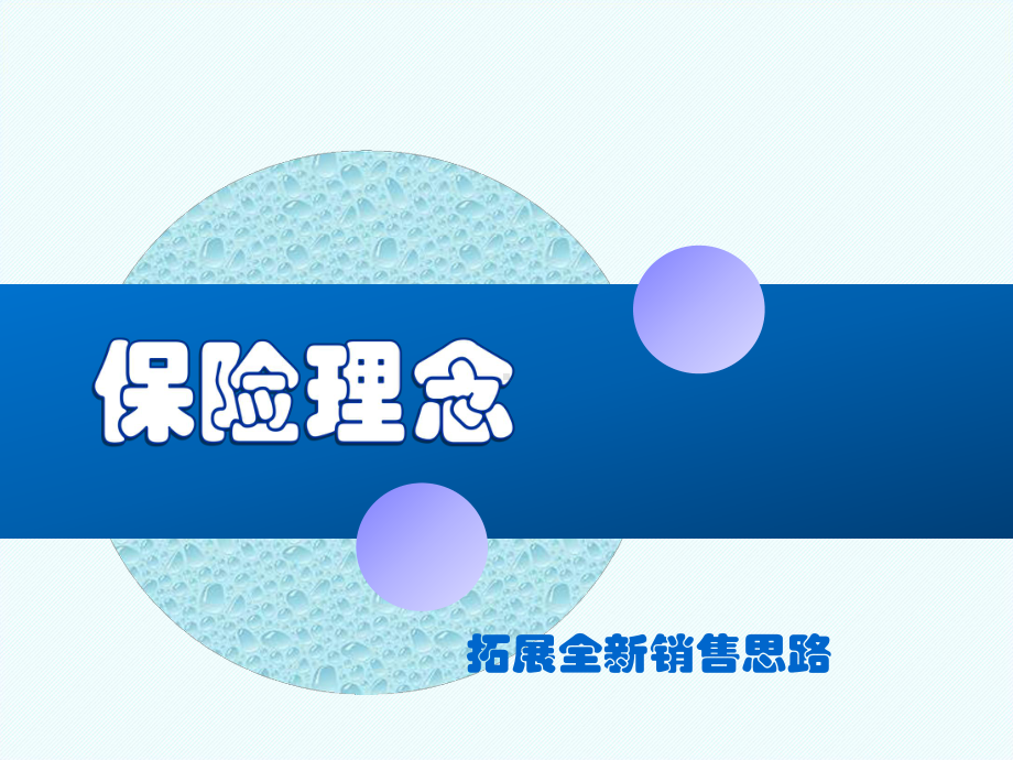 保险直通车轻松聊保险课件.ppt_第3页