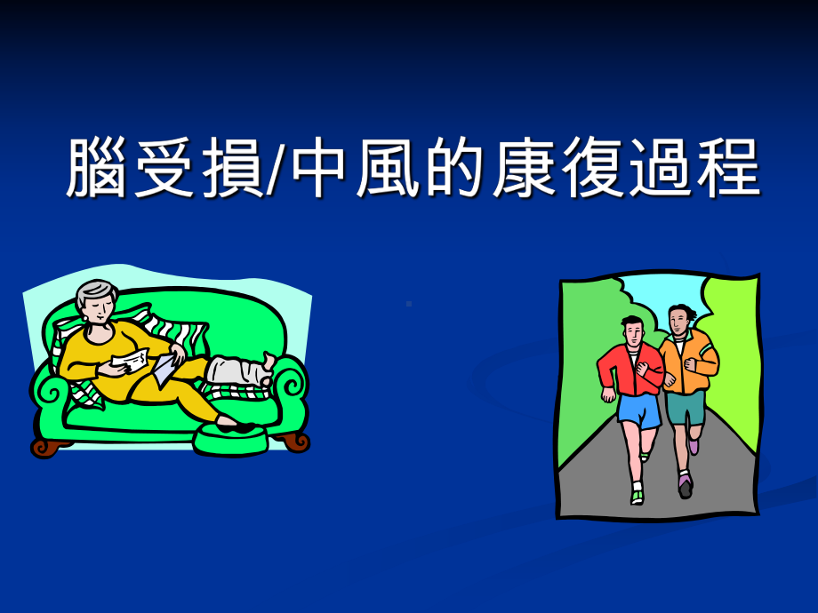 中风的康复过程课件.ppt_第2页