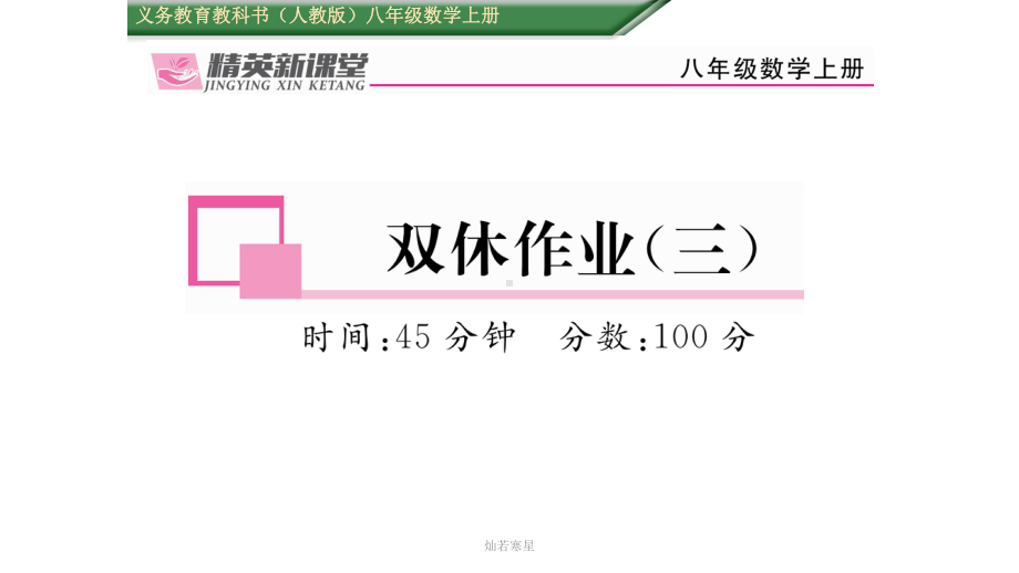 人教版八年级数学上册双休作业(三)课件.pptx_第2页