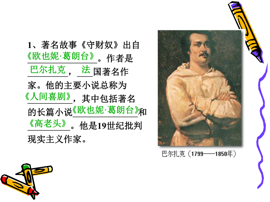 名著导读《欧也妮·葛朗台》课件.ppt_第2页