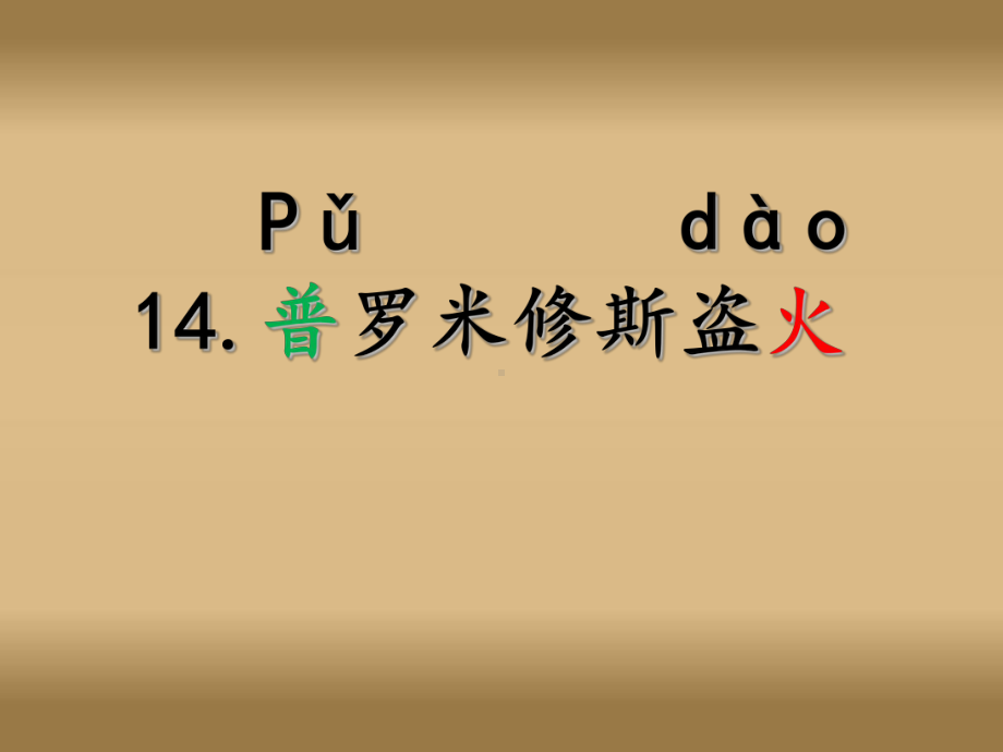 小学语文四年级上册《14普罗米修斯盗火》课件3.ppt_第1页