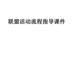 家居联盟活动操作的方案课件.ppt