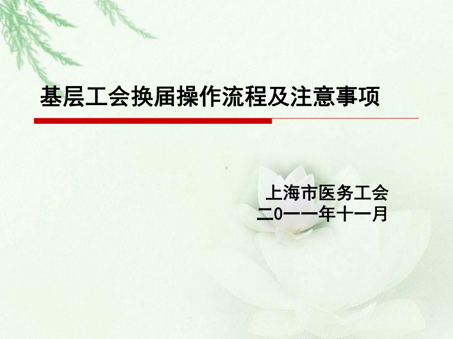 选举办法上海医务工会课件.ppt_第1页