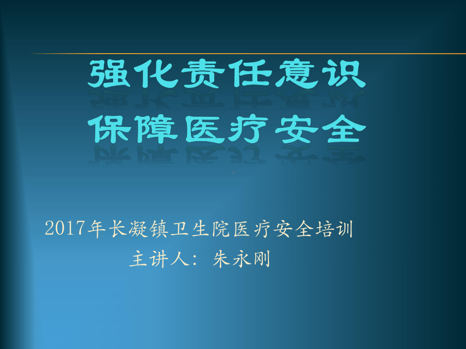 医疗安全培训2版课件.ppt_第1页