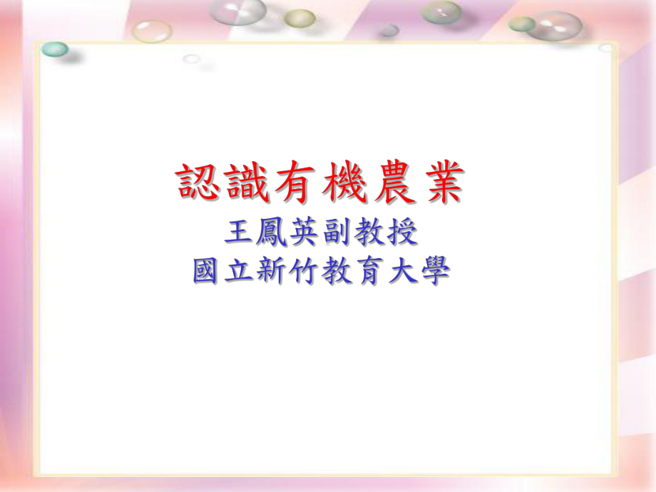 认识有机农业课件.ppt_第1页