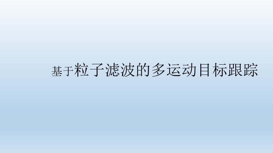 基于粒子滤波的多运动目标跟踪课件.pptx_第1页