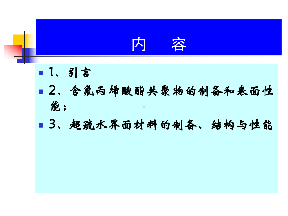 仿生的超疏水纳米界面材料L研究进展课件.ppt_第2页