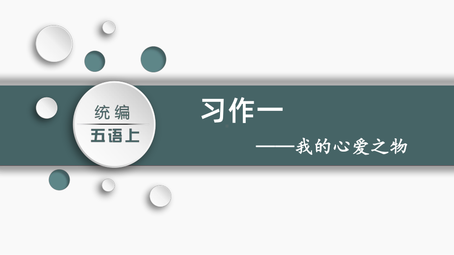 习作一我的心爱之物语文五年级上册课件部编版.pptx_第2页