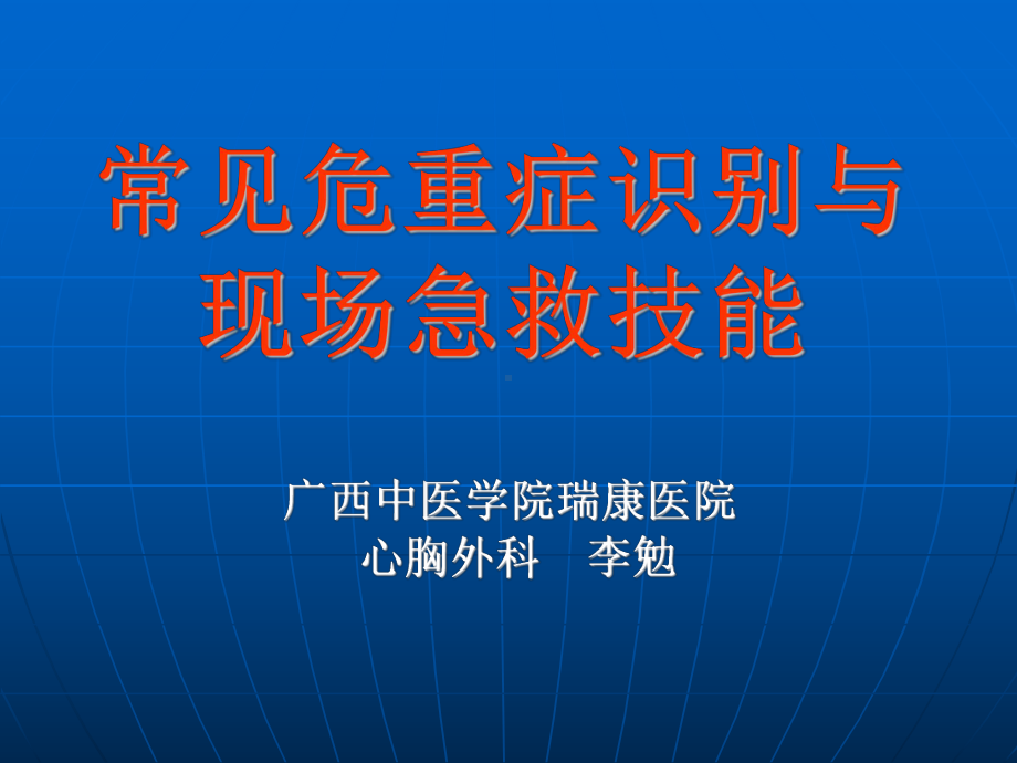 常见危重症识别与现场急救技能课件.ppt_第1页