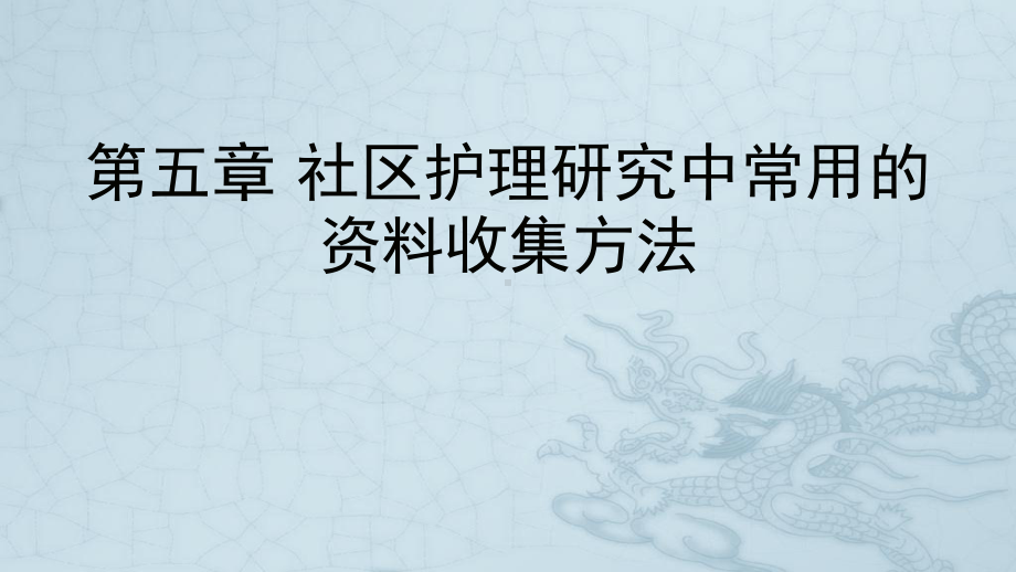 第五章社区护理研究中常用的资料收集方法课件.pptx_第1页