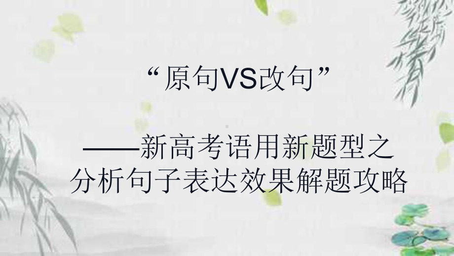 原句VS改句指导课件.pptx_第2页