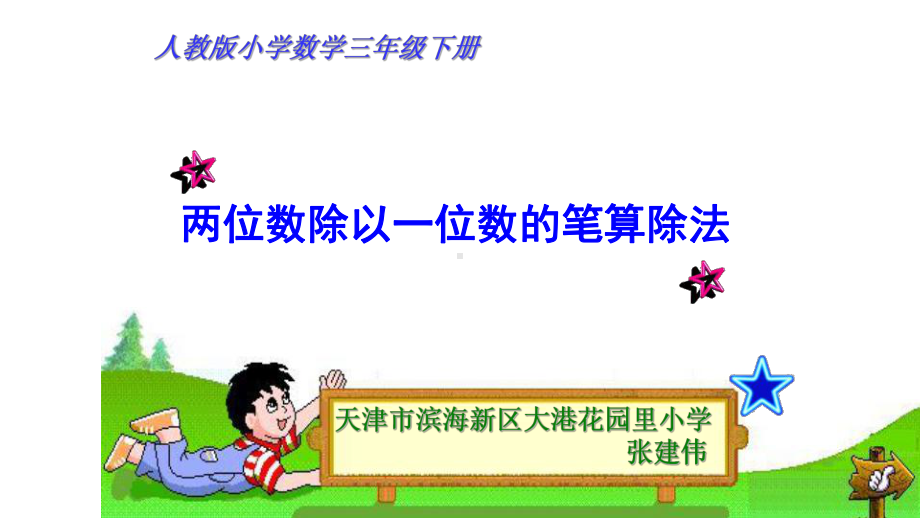 人教版三年级下册数学《两位数除以一位数的笔算除法》优秀课件.pptx_第1页