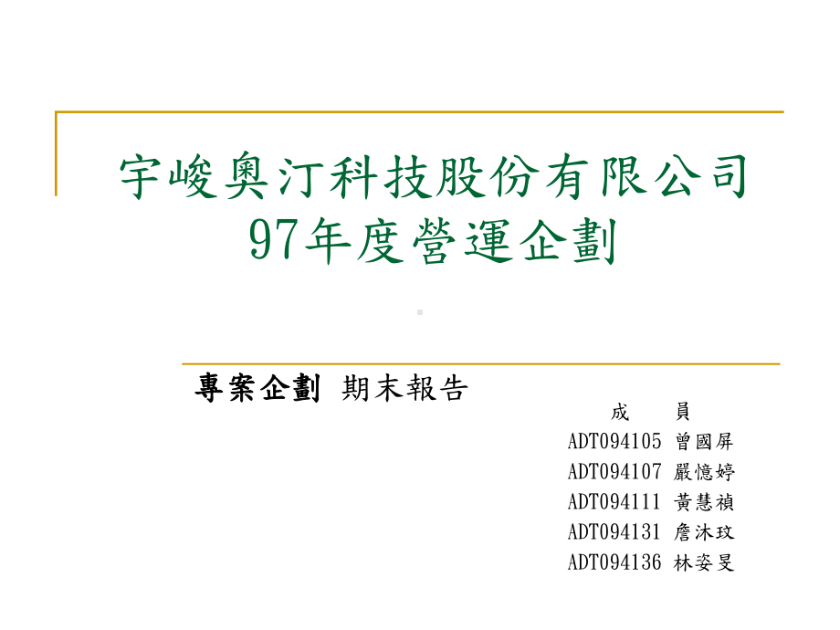 宇峻奥汀科技股份有限公司97年营运企划课件.ppt_第1页