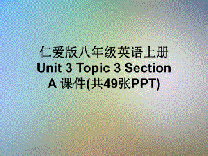 仁爱版八年级英语上册Unit3Topic3SectionA课件.ppt（纯ppt,可能不含音视频素材）