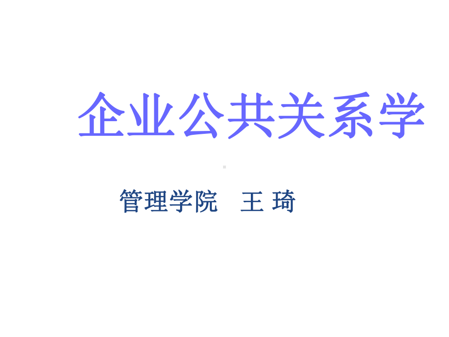 公共关系学概述课件.ppt_第1页