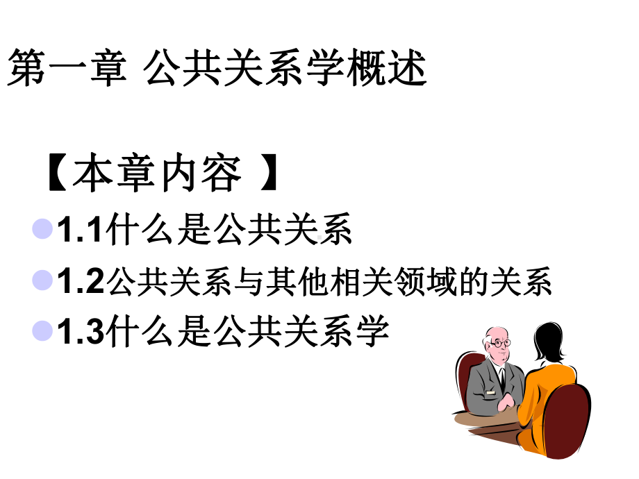 公共关系学概述课件.ppt_第3页