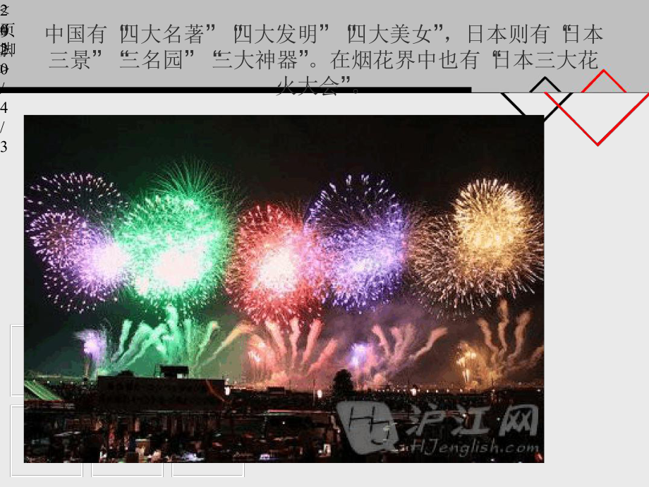 花火大会课堂课件.ppt_第2页