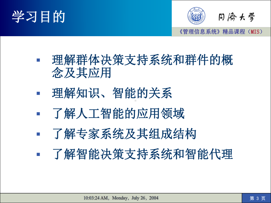 管理信息系统课程MIS解析课件.ppt_第3页