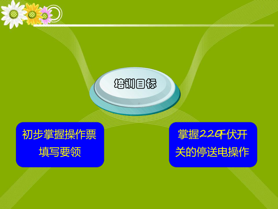 开关及线路倒闸操作课件.ppt_第2页