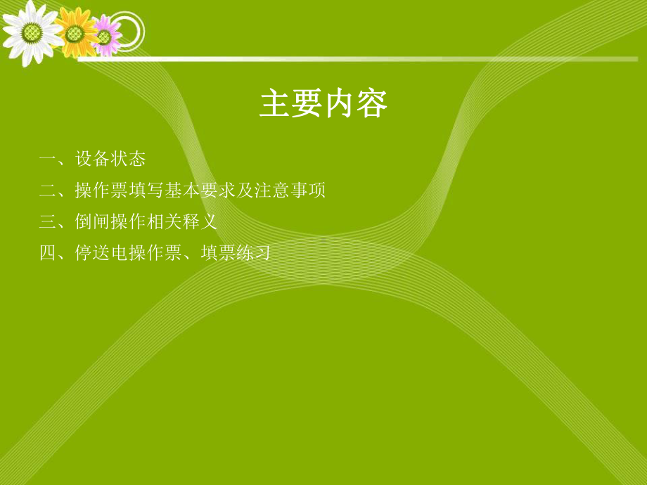 开关及线路倒闸操作课件.ppt_第3页