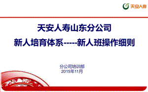 新人班操作细则201511课件.ppt