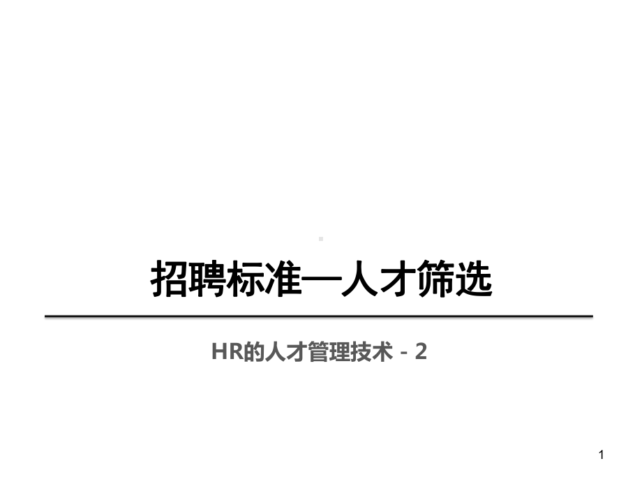 招聘标准人才筛选课件.ppt_第1页