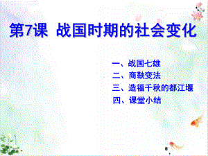 人教部编版历史《战国期的社会变化》经典课件.ppt