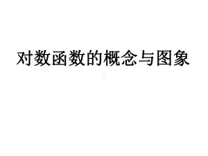 对数函数的概念与图像课件.ppt