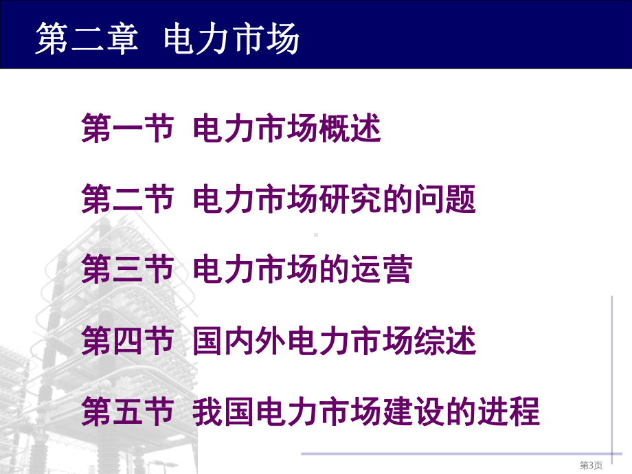 电力企业管理第二章课件.ppt_第3页