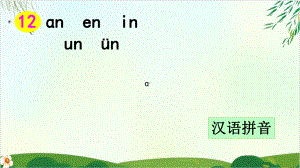 一年级上册课件汉语拼音-ɑn-en-in-un-ün.ppt