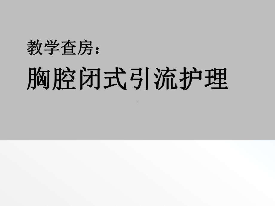 胸腔闭式引流护理查房培训课件.ppt_第1页