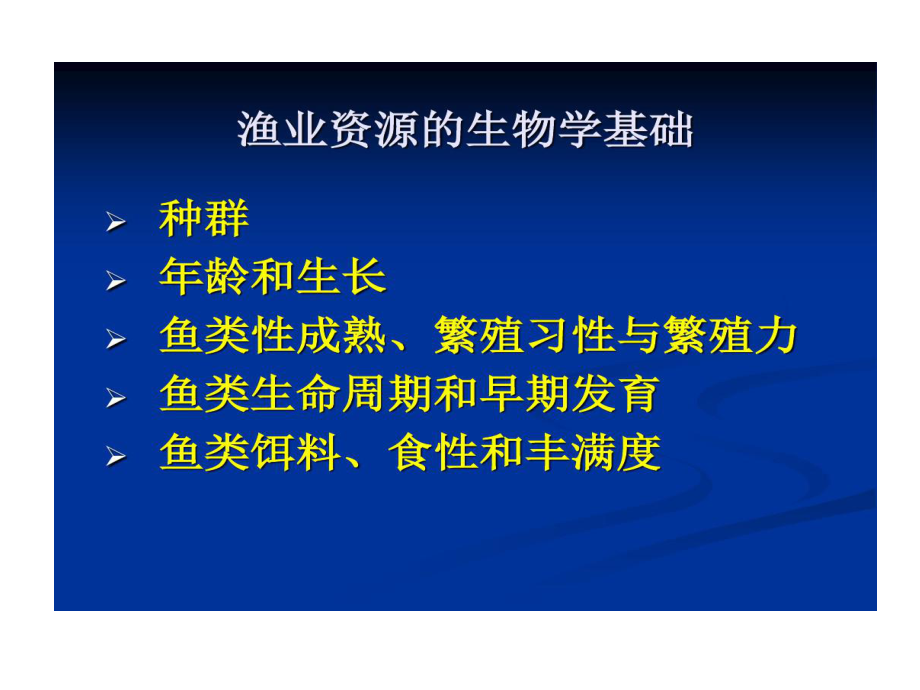 渔业资源生物学基础课件.ppt_第2页