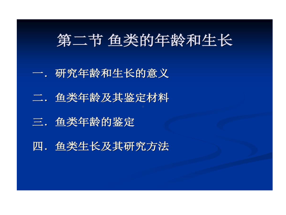 渔业资源生物学基础课件.ppt_第3页