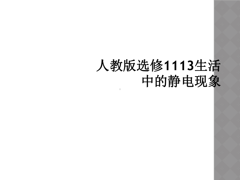 人教版选修1113生活中的静电现象课件.ppt_第1页