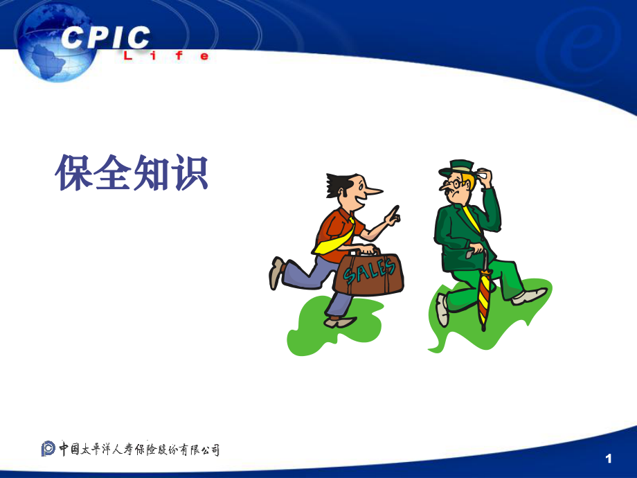 保险公司业务培训教材保全知识课件.ppt_第1页