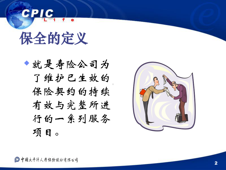 保险公司业务培训教材保全知识课件.ppt_第2页