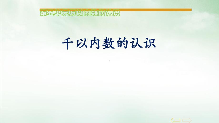 人教版《1000以内数的认识》(完美版)课件1.pptx_第1页