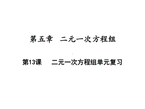 二元一次方程组单元复习北师大版八年级数学上册课件.ppt