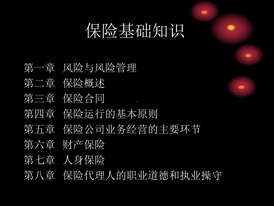 保险基础知识[2]课件.ppt_第2页