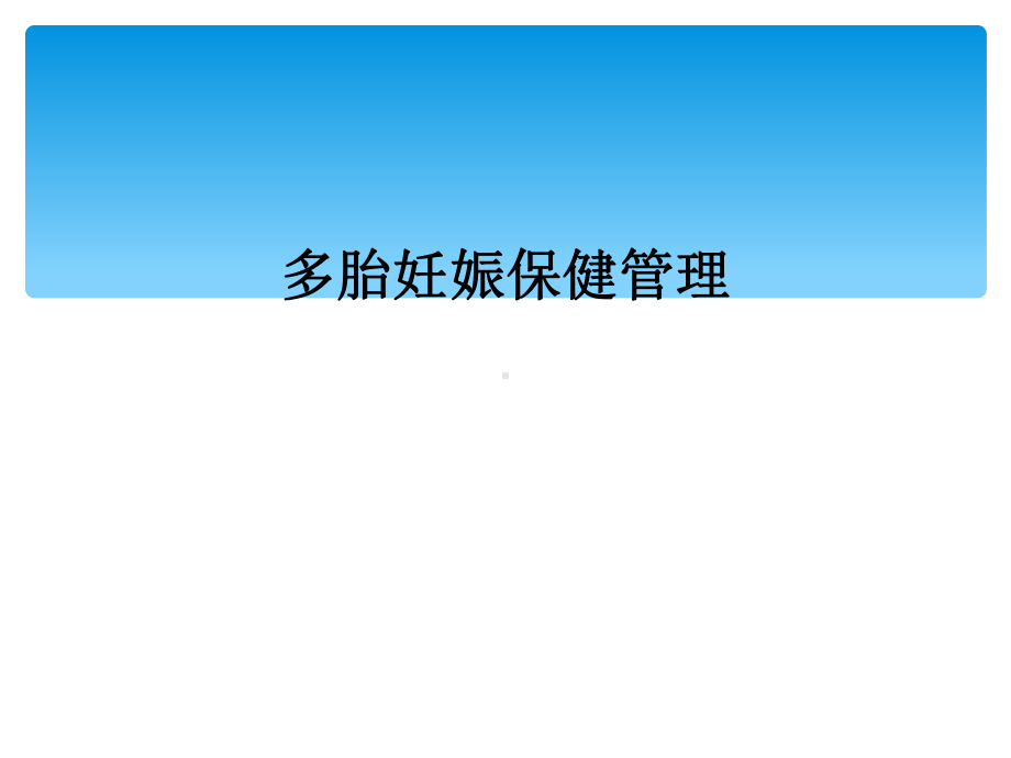 多胎妊娠保健管理课件.ppt_第1页