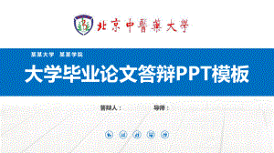 北京中医药大学毕业论文答辩模板课件.pptx