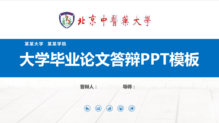 北京中医药大学毕业论文答辩模板课件.pptx_第1页