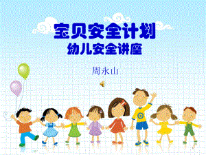 幼儿安全知识讲座精编版课件.ppt