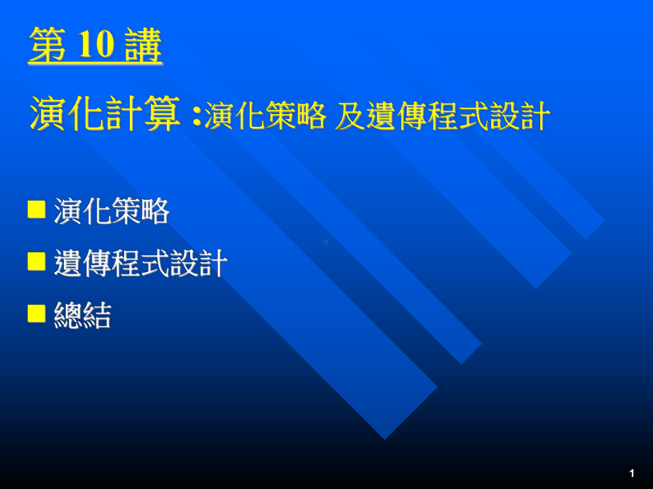 遗传程式设计基因规划法课件.ppt_第1页