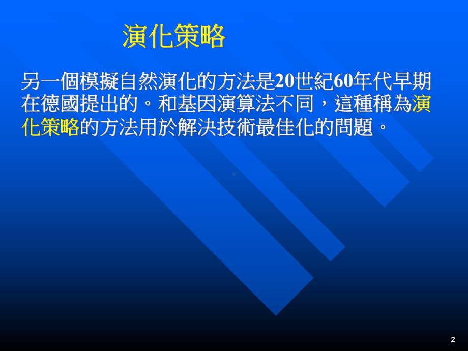 遗传程式设计基因规划法课件.ppt_第2页