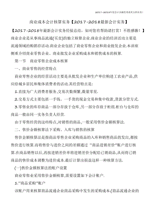 商业成本会计核算实务（精心整编最新会计实务）课件.pptx