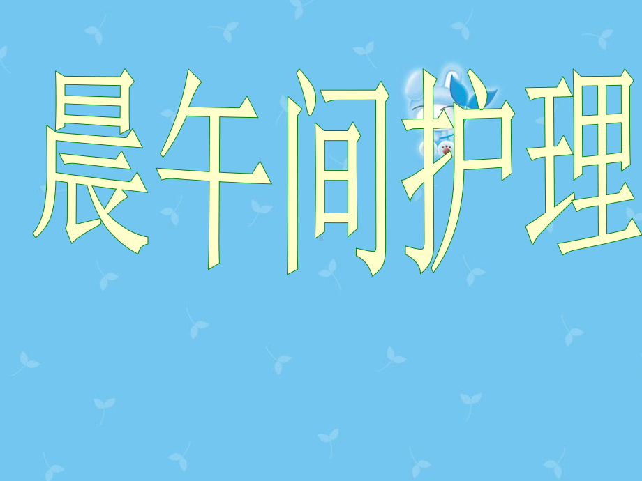 晨午间护理流程课件.ppt_第1页