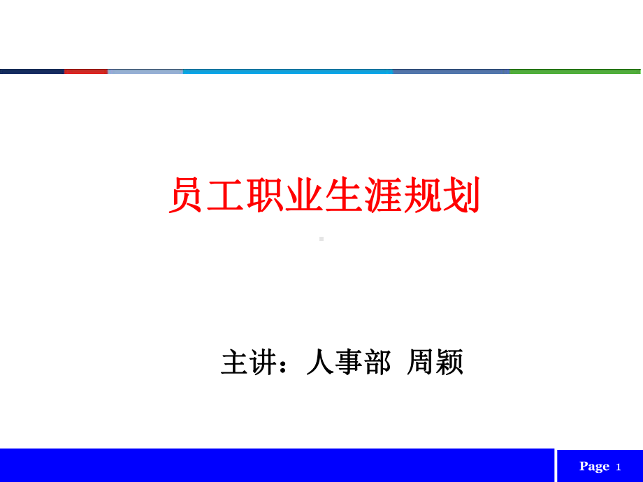 员工职业生涯规划课件.ppt_第1页